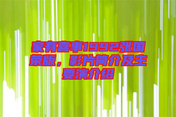 家有喜事1992張國榮版，影片簡介及主要演介紹