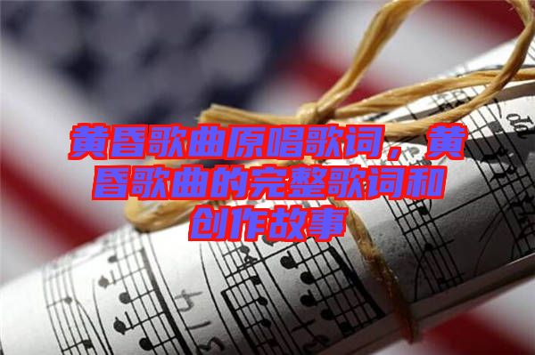 黃昏歌曲原唱歌詞，黃昏歌曲的完整歌詞和創(chuàng)作故事