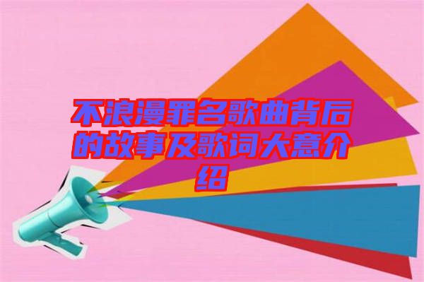 不浪漫罪名歌曲背后的故事及歌詞大意介紹