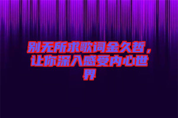 別無所求歌詞金久哲，讓你深入感受內心世界