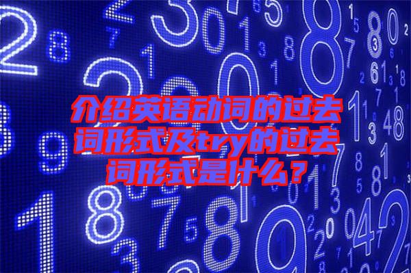 介紹英語動詞的過去詞形式及try的過去詞形式是什么？