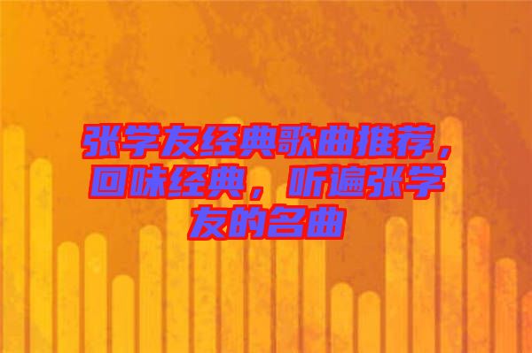 張學友經典歌曲推薦，回味經典，聽遍張學友的名曲