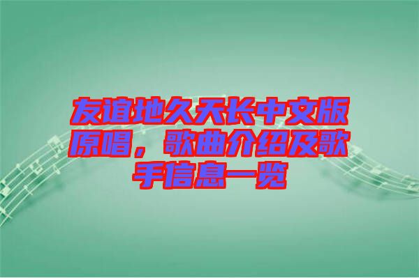 友誼地久天長(zhǎng)中文版原唱，歌曲介紹及歌手信息一覽