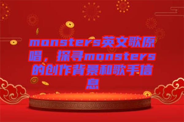 monsters英文歌原唱，探尋monsters的創作背景和歌手信息