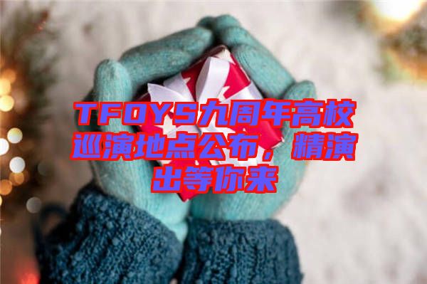 TFOYS九周年高校巡演地點公布，精演出等你來