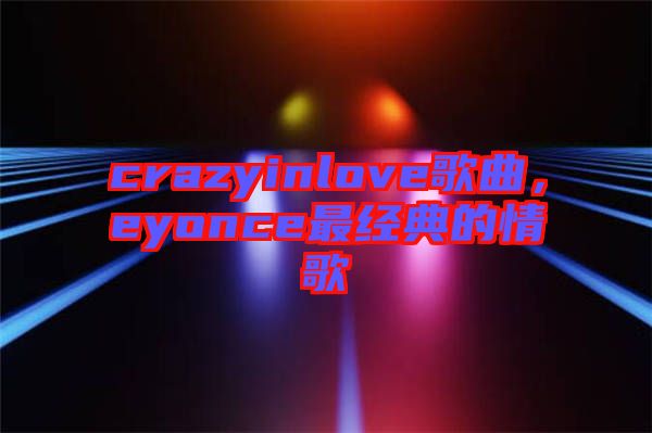 crazyinlove歌曲，eyonce最經典的情歌