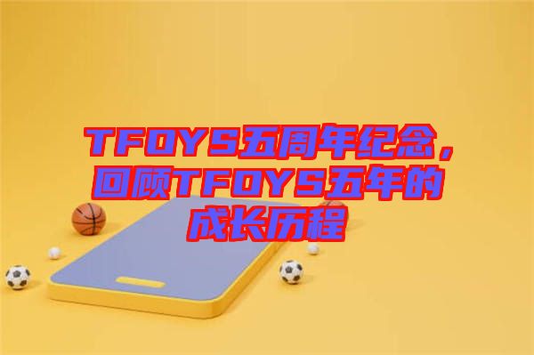 TFOYS五周年紀念，回顧TFOYS五年的成長歷程