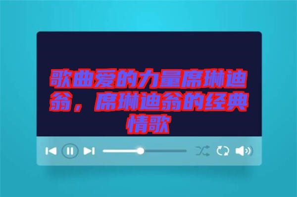 歌曲愛的力量席琳迪翁，席琳迪翁的經(jīng)典情歌