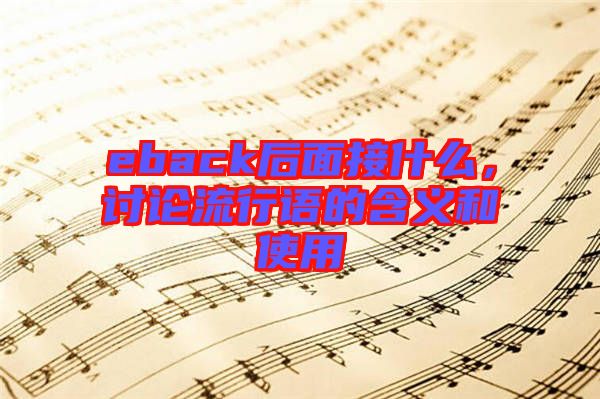 eback后面接什么，討論流行語的含義和使用