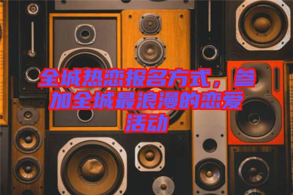 全城熱戀報名方式，參加全城最浪漫的戀愛活動