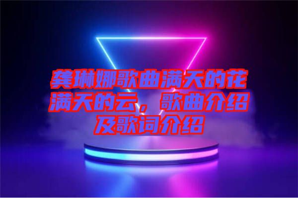 龔琳娜歌曲滿天的花滿天的云，歌曲介紹及歌詞介紹