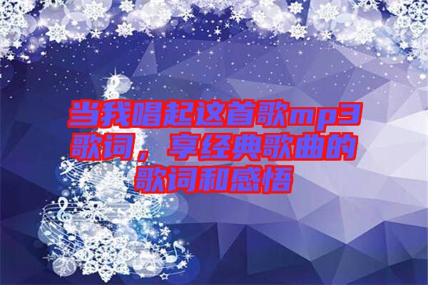 當我唱起這首歌mp3歌詞，享經典歌曲的歌詞和感悟