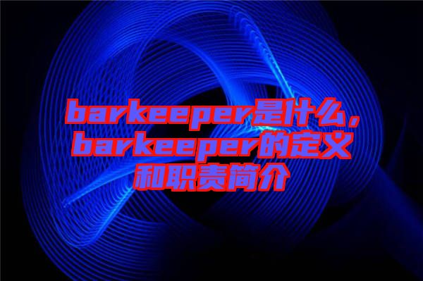 barkeeper是什么，barkeeper的定義和職責簡介