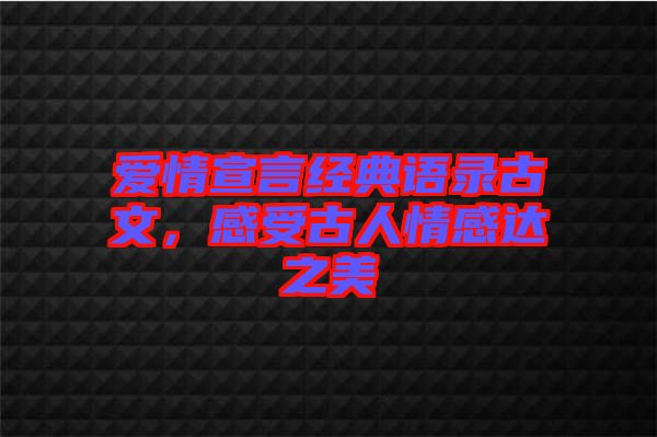 愛(ài)情宣言經(jīng)典語(yǔ)錄古文，感受古人情感達(dá)之美