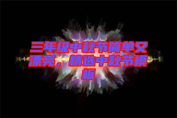 三年級中秋節簡單又漂亮，精選中秋節模板