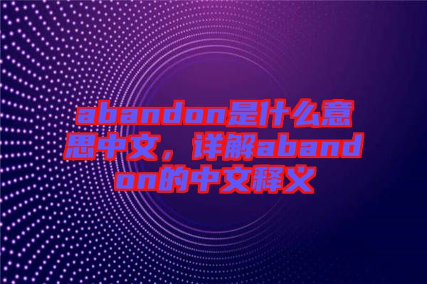 abandon是什么意思中文，詳解abandon的中文釋義