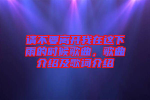 請不要離開我在這下雨的時(shí)候歌曲，歌曲介紹及歌詞介紹