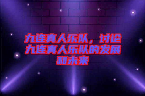 九連真人樂隊，討論九連真人樂隊的發展和未來