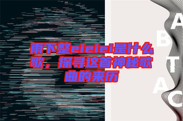 雨下整eieiei是什么歌，探尋這首神秘歌曲的來歷