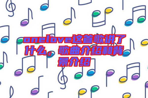 onelove這首歌講了什么，歌曲介紹和背景介紹