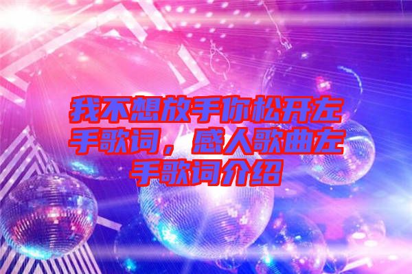 我不想放手你松開左手歌詞，感人歌曲左手歌詞介紹