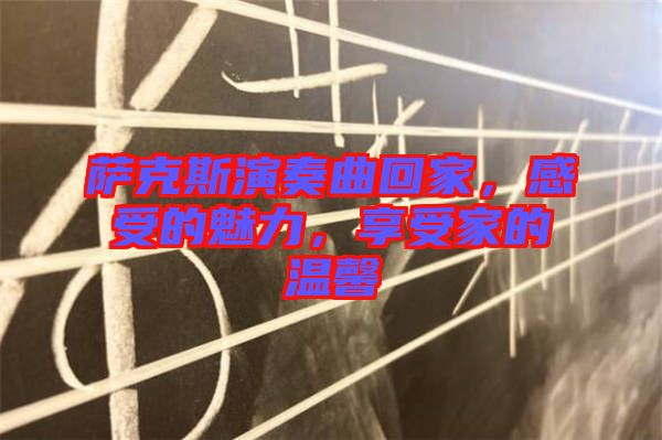 薩克斯演奏曲回家，感受的魅力，享受家的溫馨