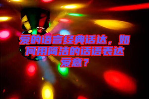 愛的語言經(jīng)典話達，如何用簡潔的話語表達愛意？