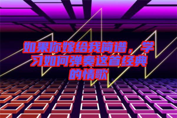 如果你嫁給我簡譜，學習如何彈奏這首經典的情歌