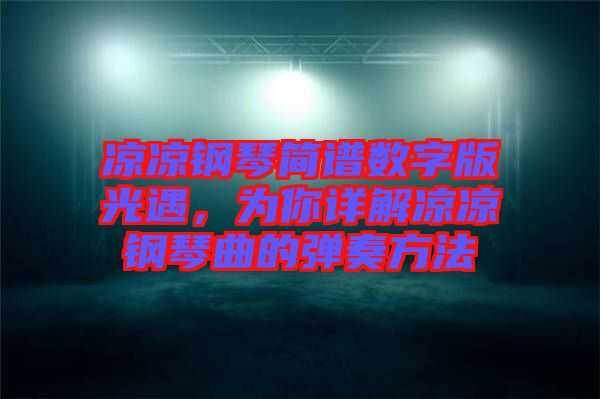 涼涼鋼琴簡譜數字版光遇，為你詳解涼涼鋼琴曲的彈奏方法