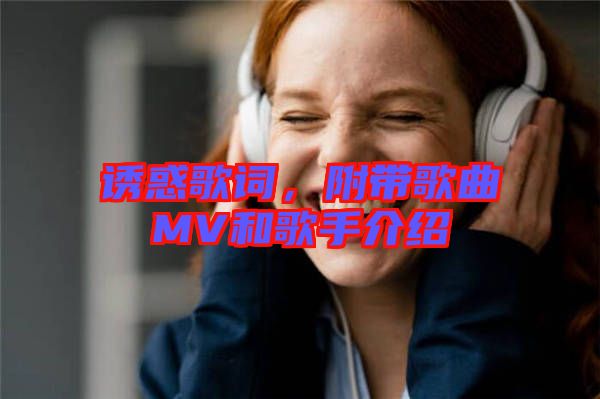 誘惑歌詞，附帶歌曲MV和歌手介紹