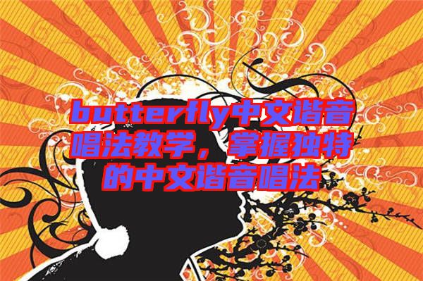 butterfly中文諧音唱法教學，掌握獨特的中文諧音唱法