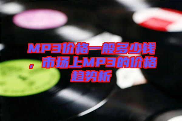 MP3價格一般多少錢，市場上MP3的價格趨勢析