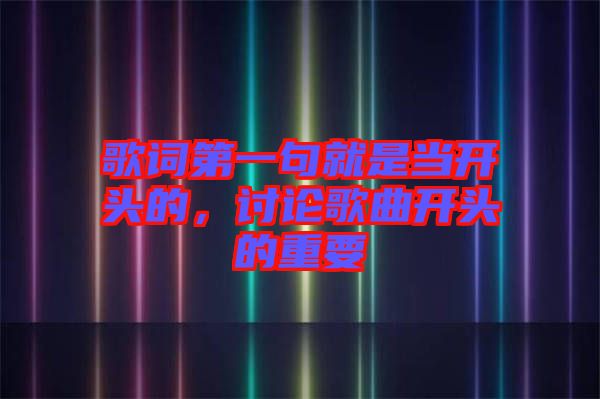 歌詞第一句就是當(dāng)開頭的，討論歌曲開頭的重要