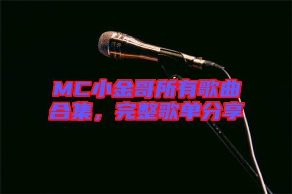 MC小金哥所有歌曲合集，完整歌單分享