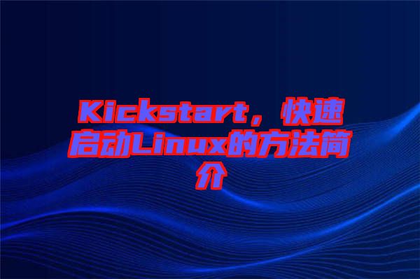 Kickstart，快速啟動(dòng)Linux的方法簡(jiǎn)介