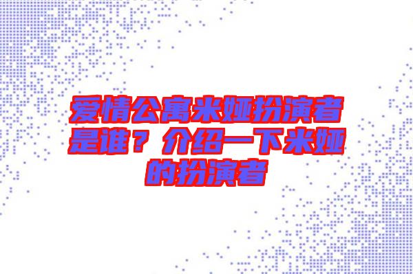 愛情公寓米婭扮演者是誰？介紹一下米婭的扮演者