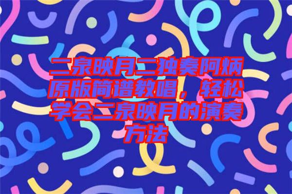 二泉映月二獨奏阿炳原版簡譜教唱，輕松學會二泉映月的演奏方法