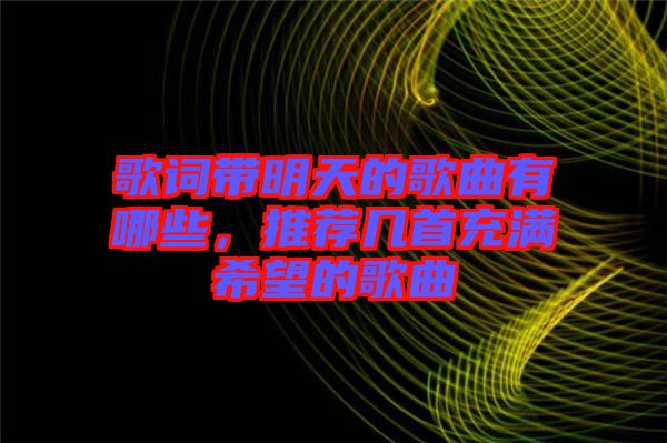 歌詞帶明天的歌曲有哪些，推薦幾首充滿希望的歌曲