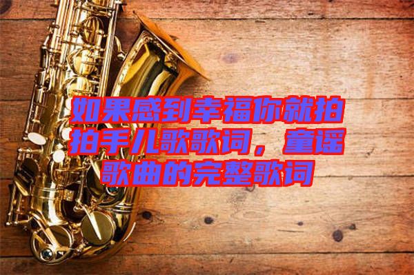 如果感到幸福你就拍拍手兒歌歌詞，童謠歌曲的完整歌詞