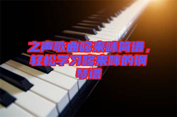 之聲歌曲哆來咪簡譜，輕松學習哆來咪的鋼琴譜