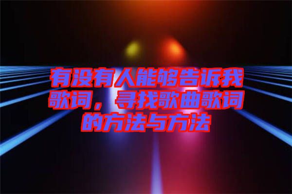 有沒有人能夠告訴我歌詞，尋找歌曲歌詞的方法與方法