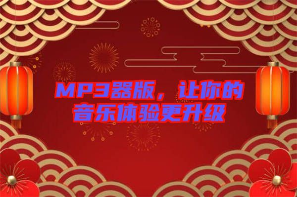 MP3器版，讓你的音樂體驗更升級