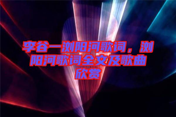 李谷一瀏陽河歌詞，瀏陽河歌詞全文及歌曲欣賞