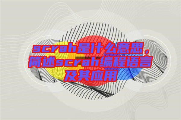 scrah是什么意思，簡述scrah編程語言及其應用