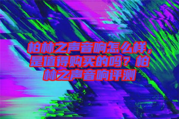 柏林之聲音響怎么樣，是值得購買的嗎？柏林之聲音響評測