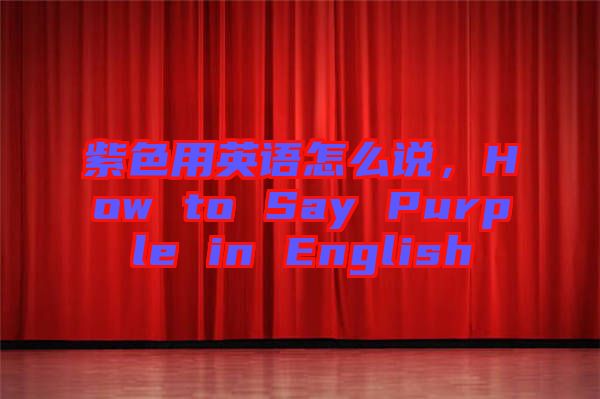 紫色用英語怎么說，How to Say Purple in English