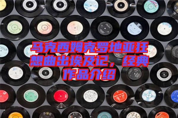 馬克西姆克羅地亞狂想曲出埃及記，經典作品介紹