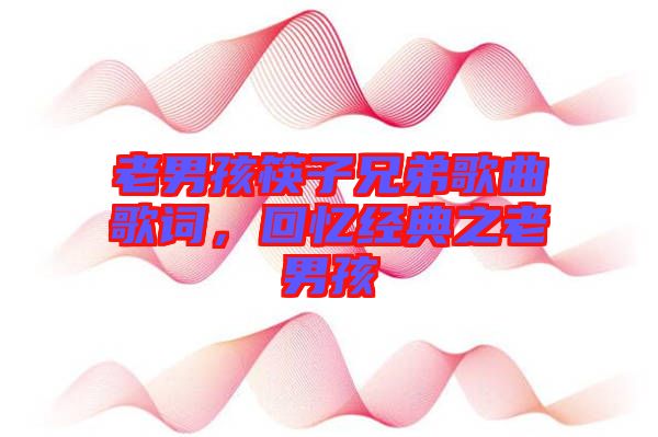 老男孩筷子兄弟歌曲歌詞，回憶經典之老男孩