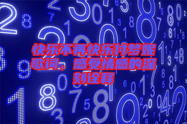 快樂不再快樂付夢妮歌詞，感受情感的深刻詮釋