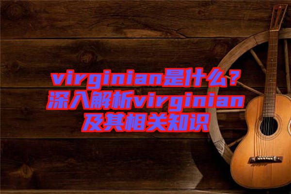 virginian是什么？深入解析virginian及其相關(guān)知識(shí)